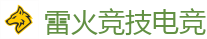 雷火竞技电竞 - 全球LOL,DOTA2,CSGO电竞赛事直播竞猜